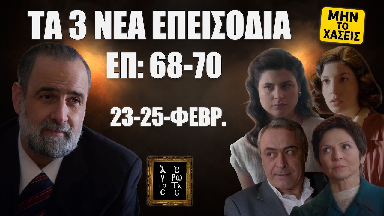 Άγιος Έρωτας: Δείτε πρώτοι τα 3 νέα “Επεισόδια 68, 69, 70” Δευτέρα 23 έως Τετάρτη 25 Φεβρουαρίου