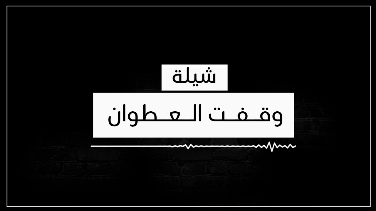 شيلة | وقفت العطوان | حفل محمد ناصر راعي العورا |كلمات فرحان الملعبي |  اداء نياف تركي | جديد