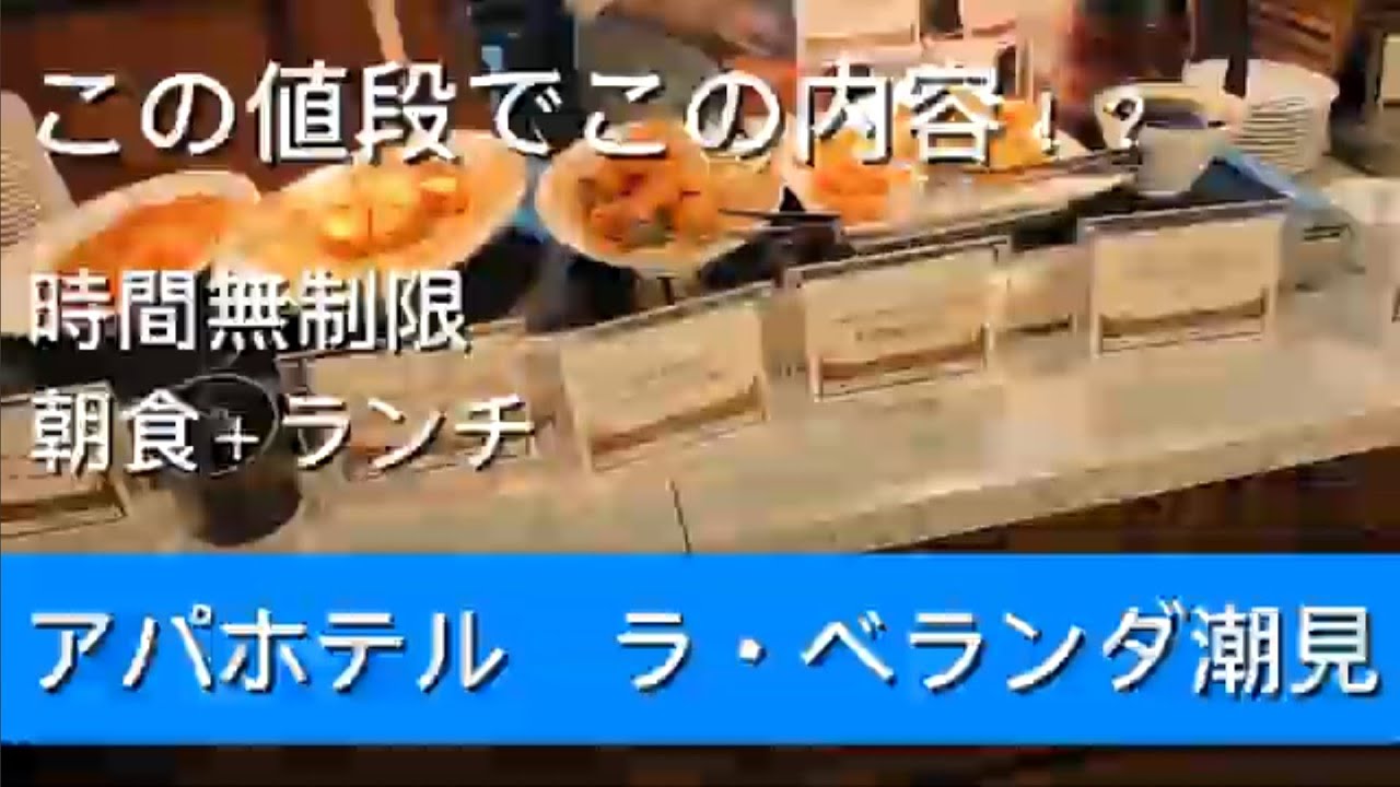 この内容でこの値段!?時間無制限で朝食もランチも楽しめるアパホテル潮見のブランチビュッフェ！