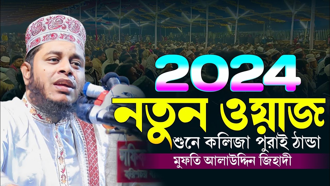 2024 নতুন ওয়াজ শুনে কলিজা পুরাই ঠান্ডা | মুফতি আলাউদ্দিন জিহাদী