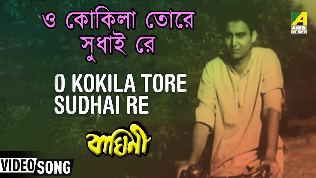 O Kokila Tore Sudhai Re | Baghini | Bengali Movie Song | Manna Dey
