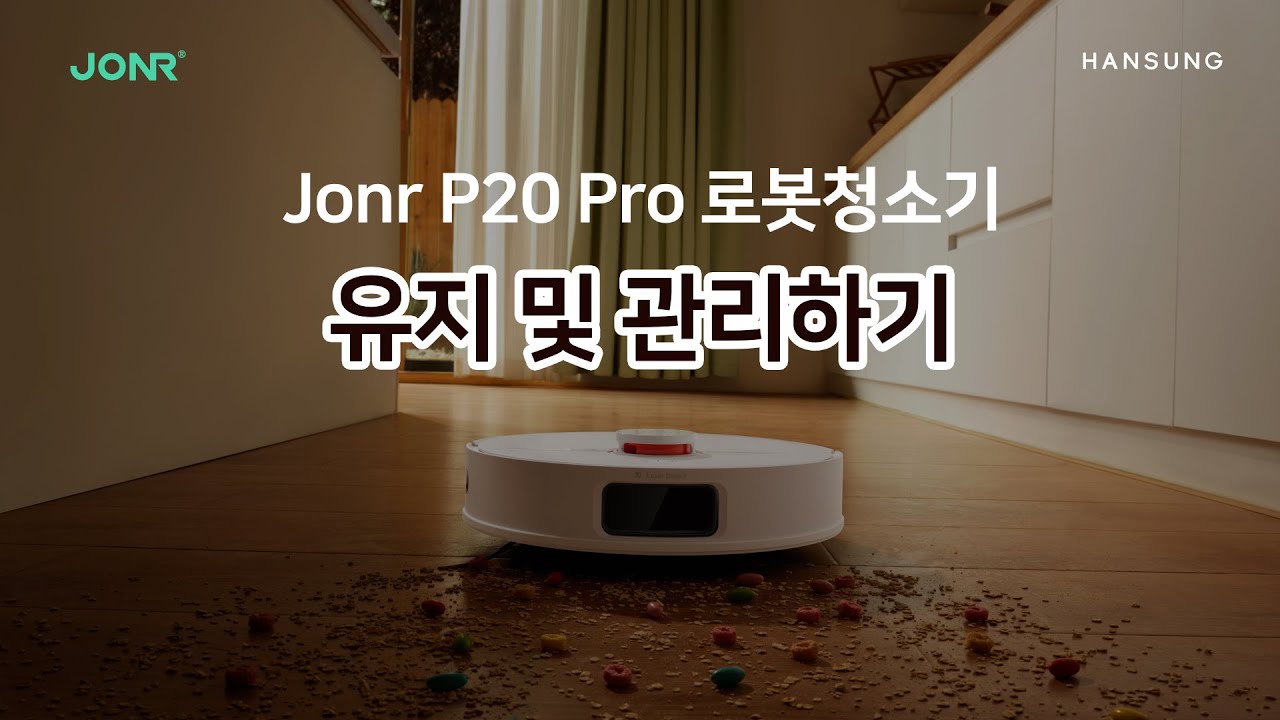 한성 X JONR P20 Pro 로봇청소기 유지 및 관리가이드
