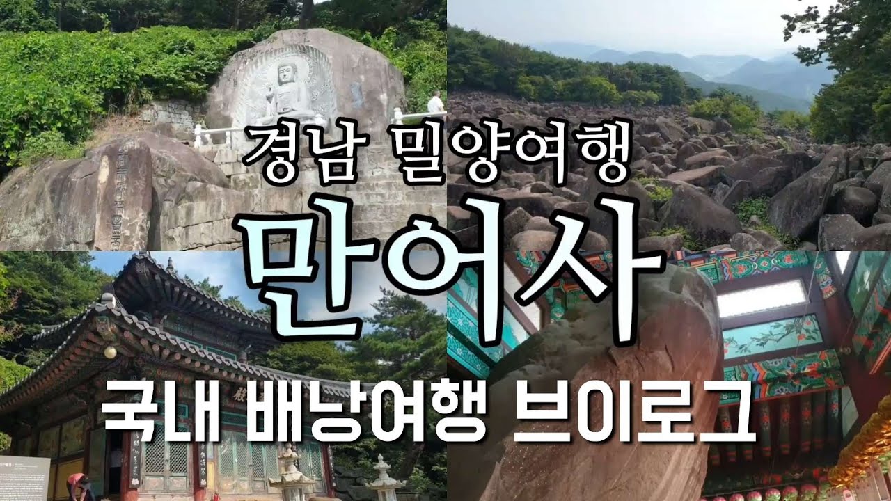 국내 배낭여행 브이로그 경남 밀양 만어사 사찰 등산 주말 가족여행 추천