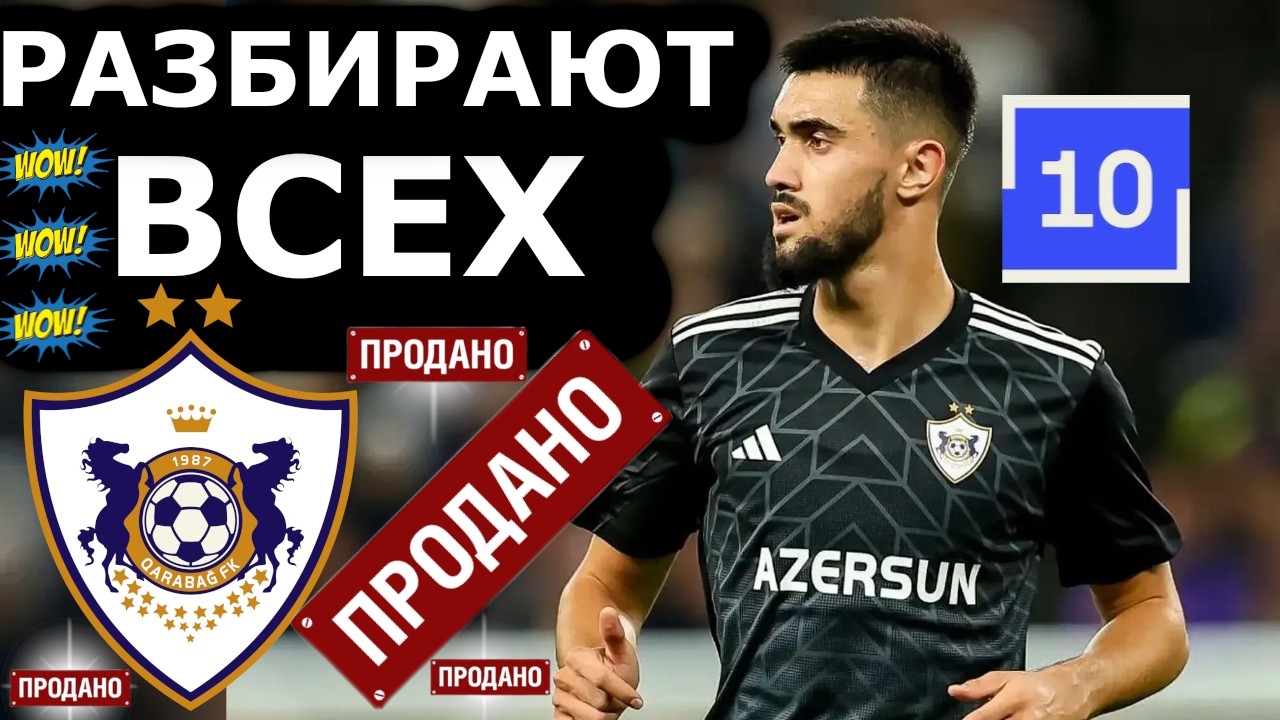 КАРАБАХ РАЗБИРАЮТ ПОСЛЕ УСПЕШНОГО СЕЗОНА