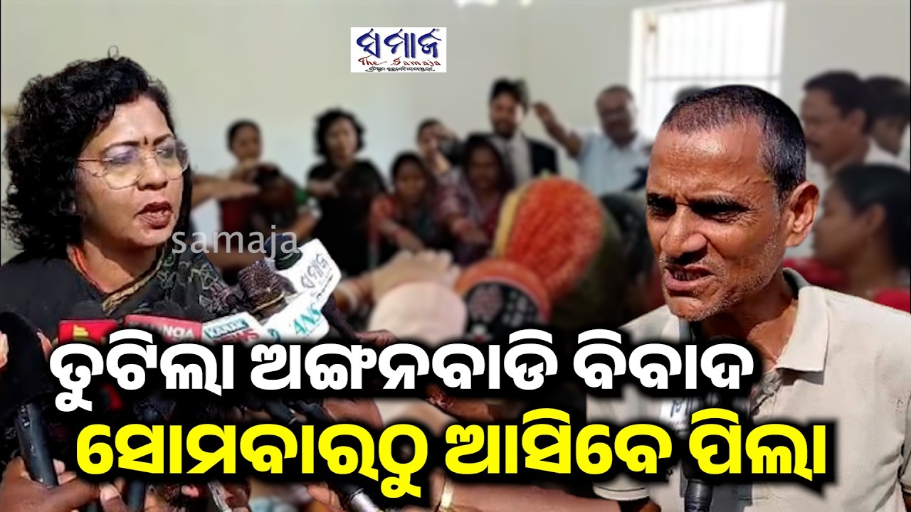 ସୋମବାରଠୁ ଆସିବେ ପିଲା, ତୁଟିଲା ଅଙ୍ଗନବାଡି ବିବାଦ