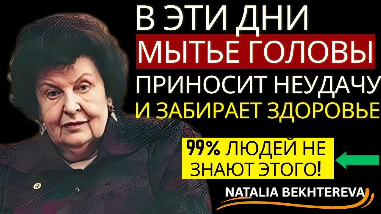 НИКОГДА НЕ МОЙТЕ ГОЛОВУ В ТАКИЕ ДНИ! — ЭТО ПРИНЕСЁТ НЕУДАЧУ. НАТАЛЬЯ БЕХТЕРЕВА