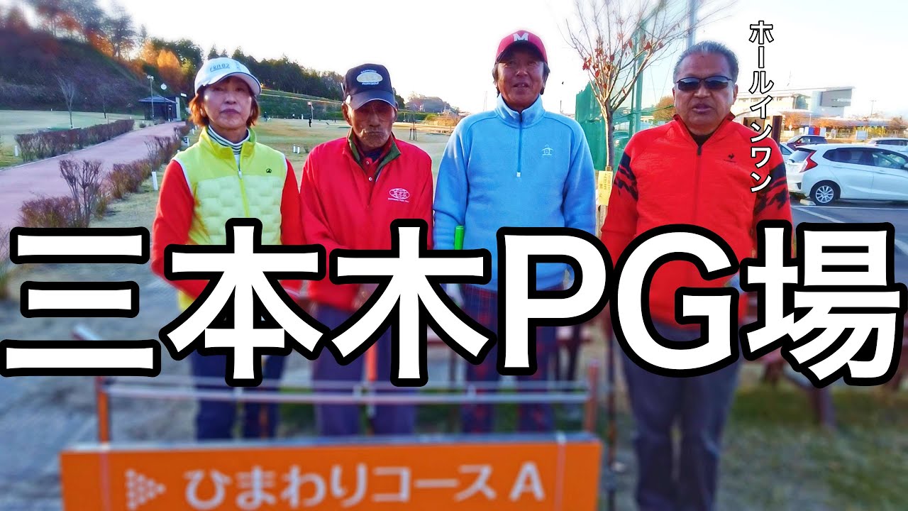 パークゴルフ　宮城県三本木ＰＧ練習ラウンド（ナゾＰＧ、宗さん、正明さん、花江さん） #parkgolf #パークゴルフ #ナゾＰＧ #파크골프