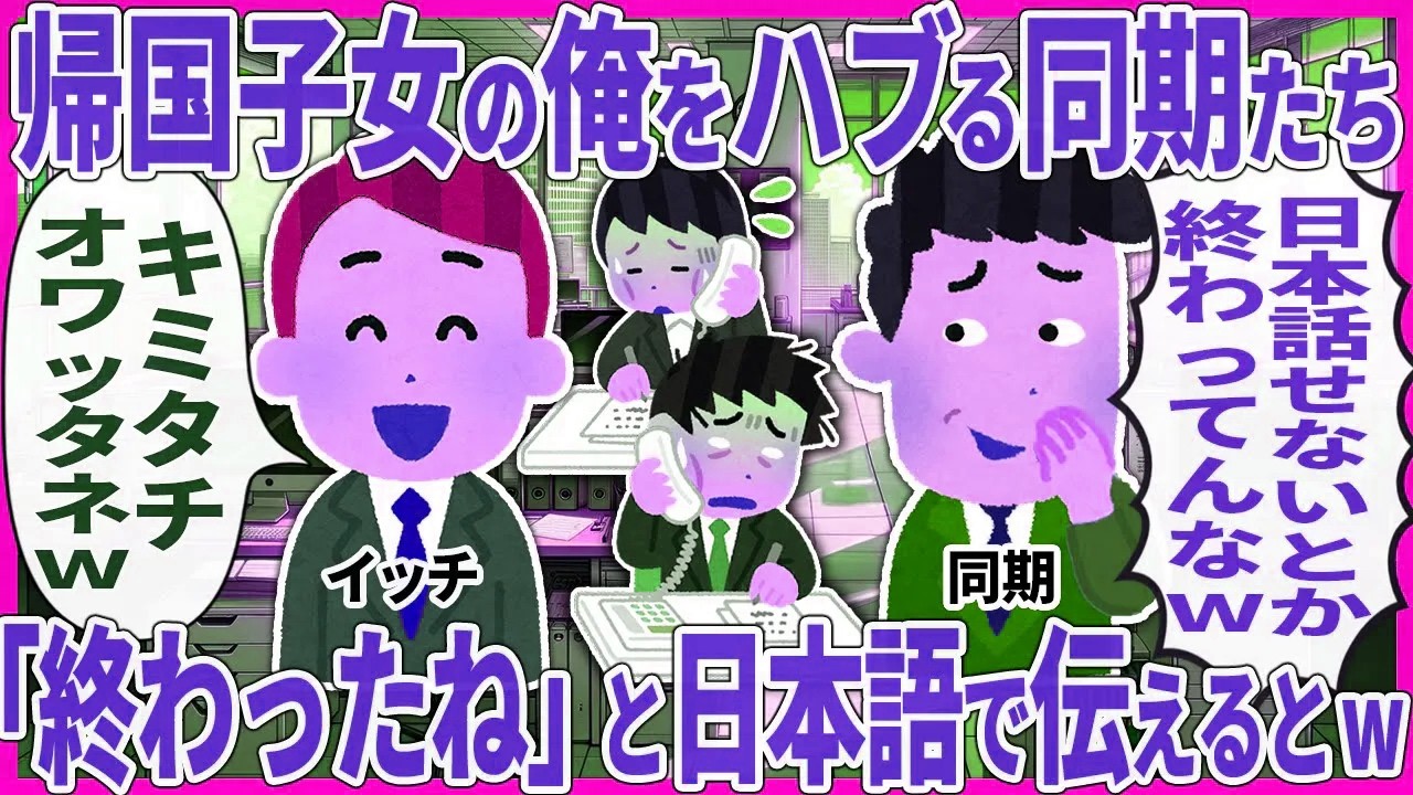 帰国子女の俺をハブる同期たち →「終わったね」と日本語で伝えた結果【2ch仕事スレ】