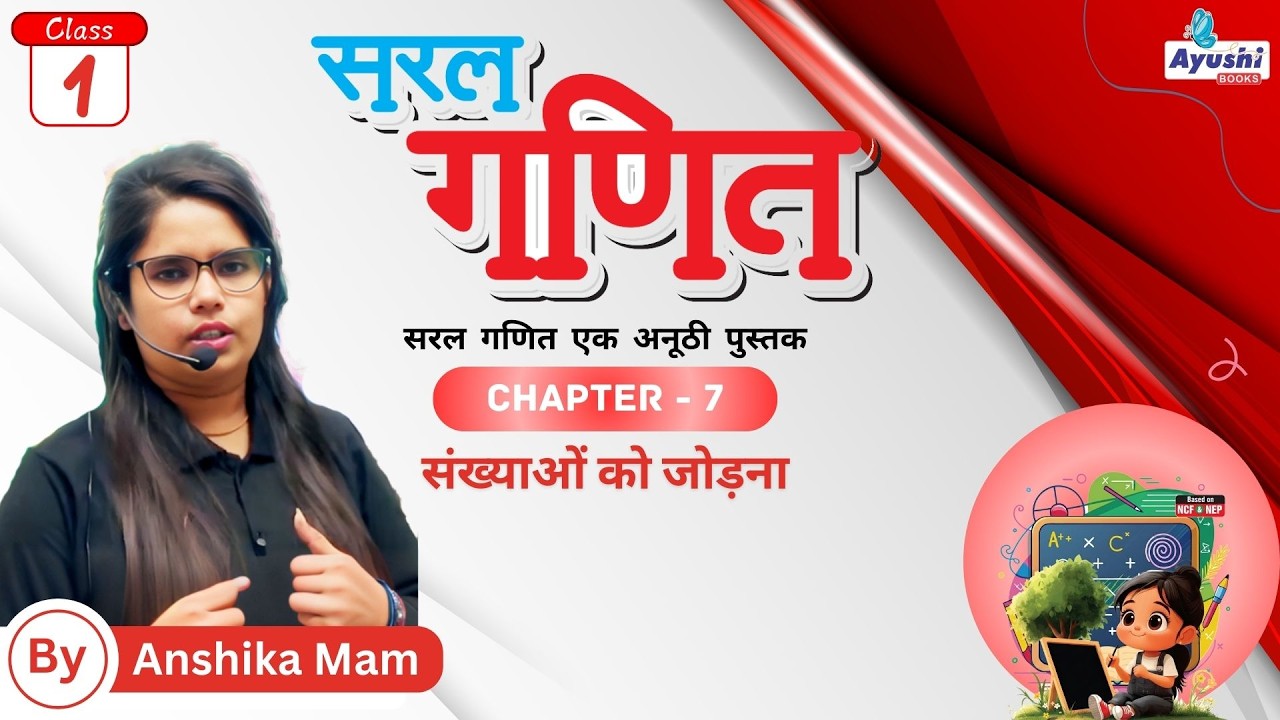 संख्याओं को जोड़ना | Maths | Chapter - 7 | Class - 1 | By Yatika Mam | Ayushi Books |