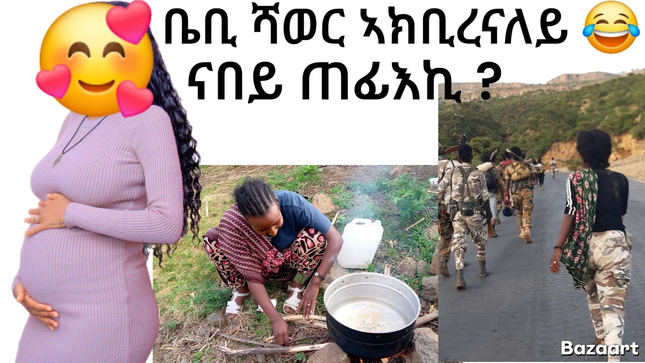 👉 ናበይ ጠፊእኪ ዝበልክን መልሲ    ቤቢ ሻወር ኣክቢረናለይ ❤🙏 6 August 2025