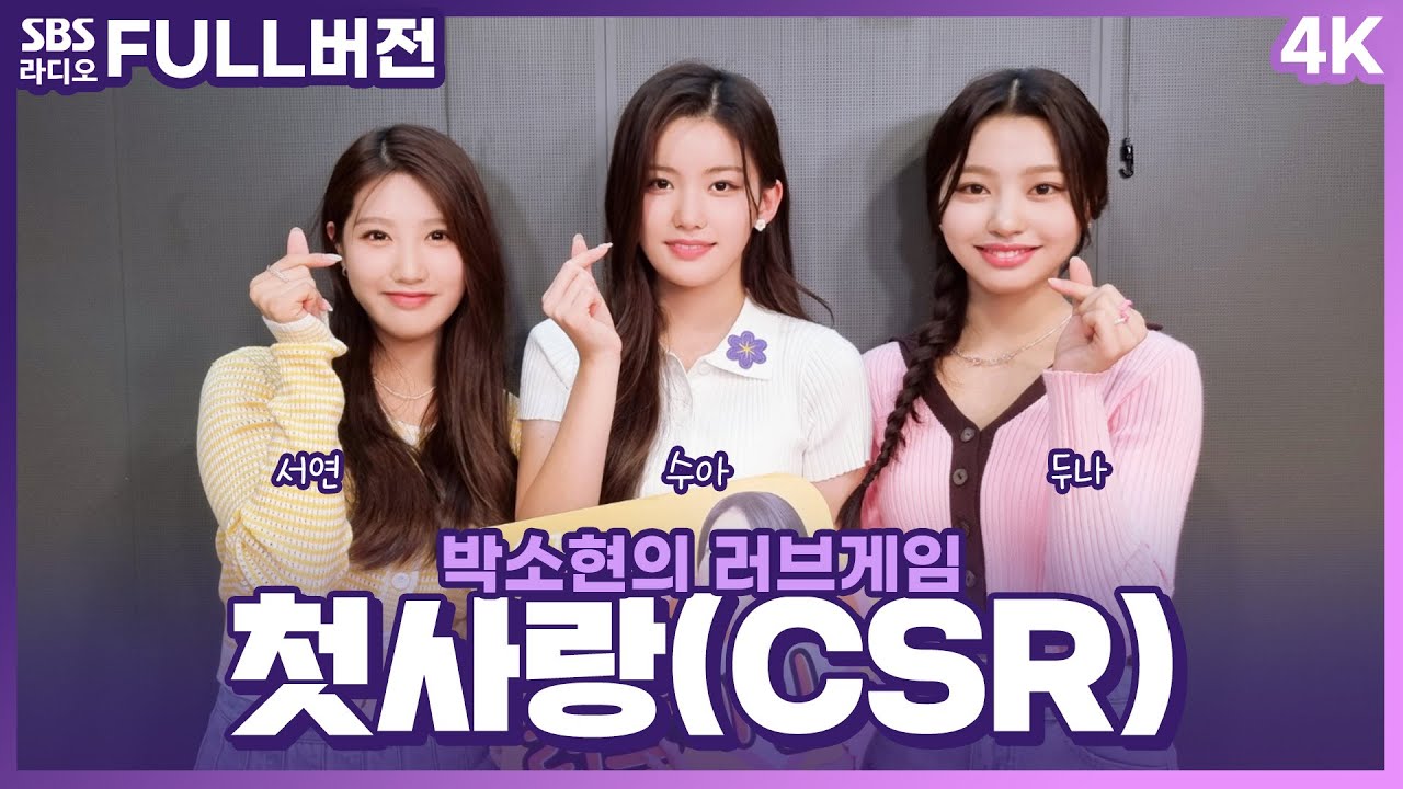 [FULL][4K] 첫사랑(CSR) 서연, 수아, 두나 | 박소현의 러브게임 | 금주의 인기가요 톱텐 | The K-pop Stars Radio