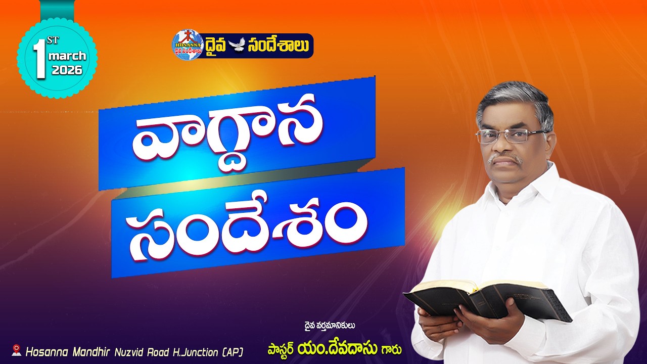 🔴01.03.2026 || మార్చ్ నెల వాగ్దాన  సందేశం || HOSANNA MANDIR , NUZVID ROAD, H.JUNCTION