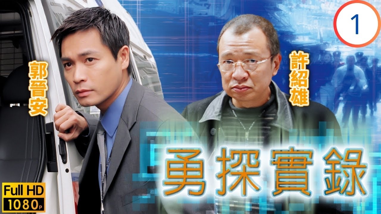 影帝(渣渣輝)張家輝 | 許紹雄 |  TVB警匪劇 | 郭晉安(國鋒)與前妻爭撫養權 | 郭晉安 | 張家輝 | 袁潔瑩 | 劉雅麗 | 勇探實錄 01/20 | 粵語中字 | 2001