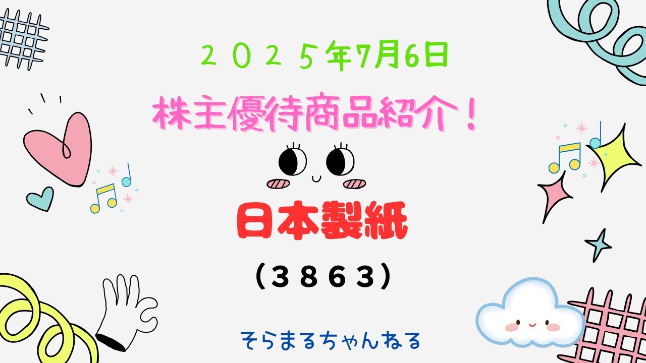 大きな箱の優待が届きました！「日本製紙」株主優待で届いた商品を紹介！