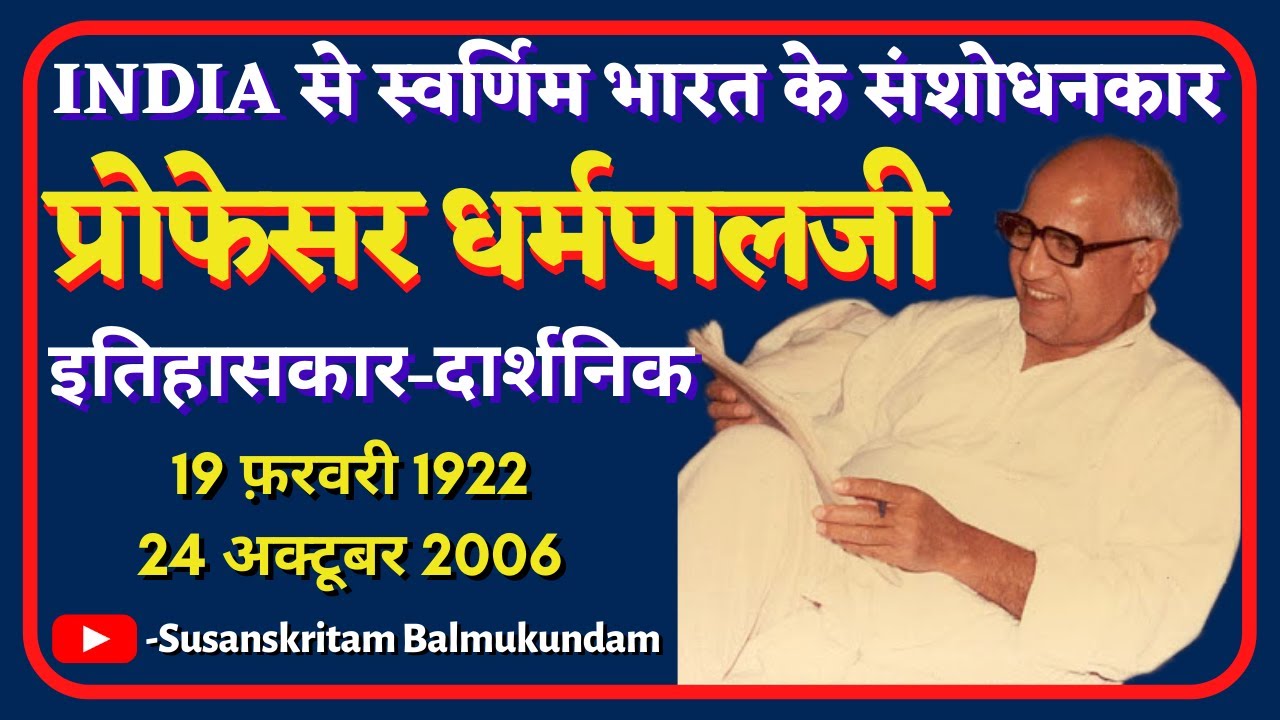 Prof Dharmpal Ji | Introduction to Dharampal Works | राजीव दीक्षित जी के गुरु प्रोफेसर धर्मपाल जी
