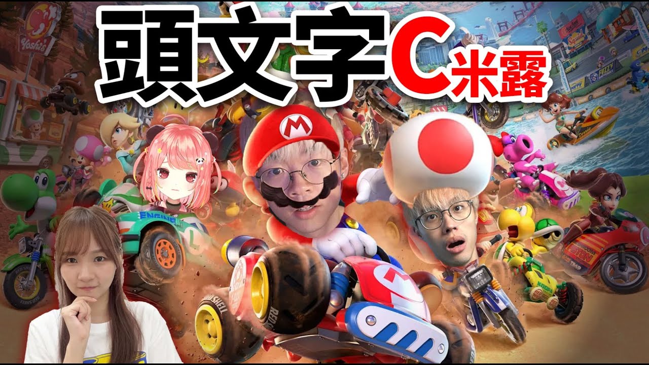 🔴【瑪利歐賽車世界】今日RUBY不在，所以Nintendo Switch 2 就成為了我們的團機了XD！(荃灣C米露)