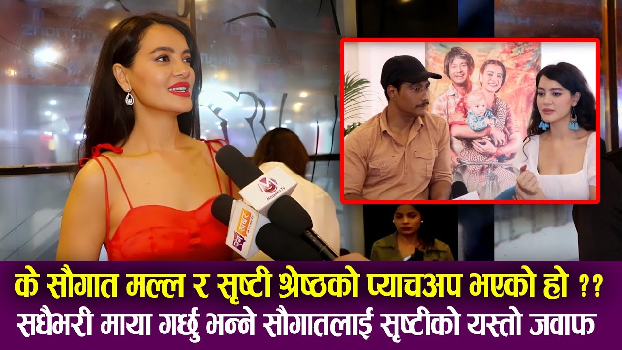 Saugat Malla & Shristi Shrestha को प्याचअप भएको हो ? सधैभरी माया गर्छु भन्ने सौगातलाई सृष्टीको जवाफ
