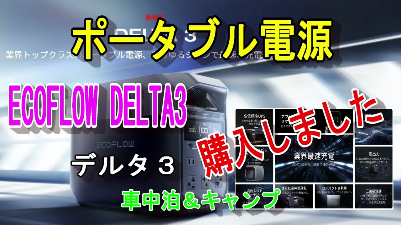 ポタ電源エコフローDELTA3購入　車中泊＆キャンプ