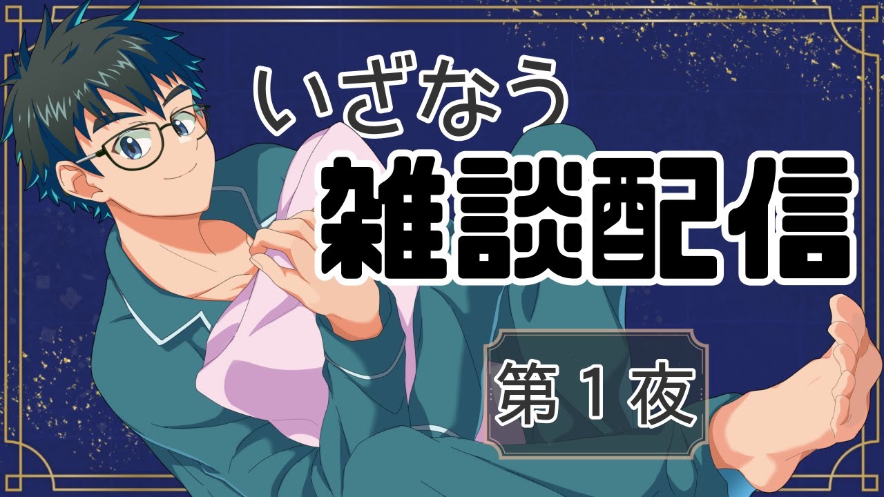 【雑談】睡眠へいざなう雑談配信＃1【Vtuber】