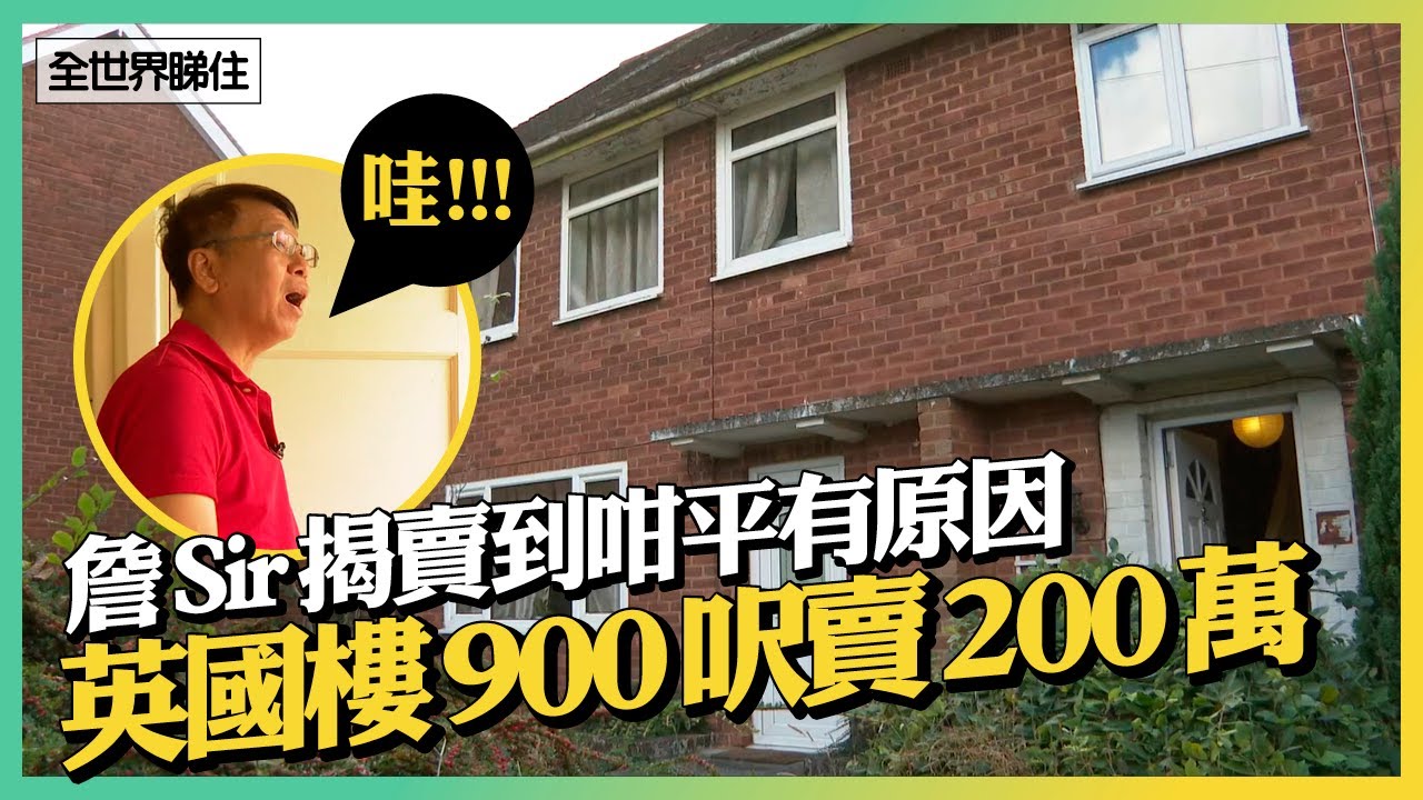 英國900呎別墅賣200萬　詹Sir一驗就知點解會咁平：唔睇都知漏水啦　