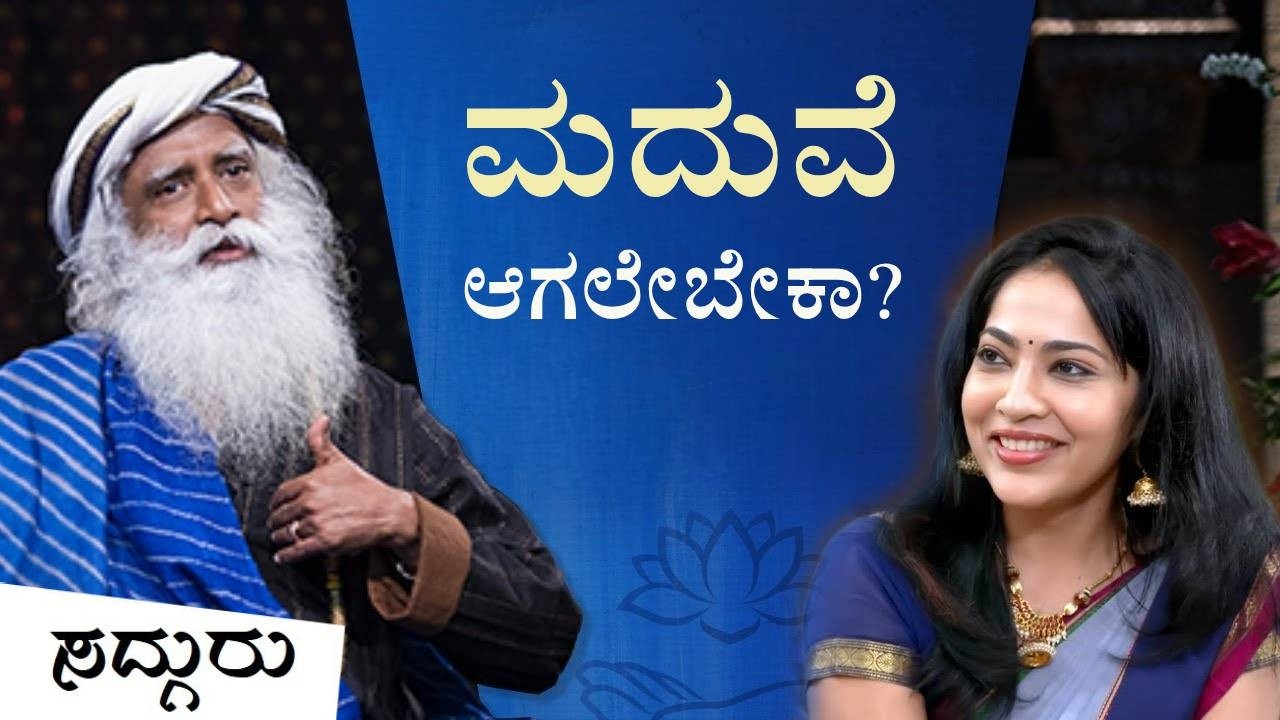 ಮದುವೆ ಆಗಲೇಬೇಕಾ? | ಸದ್ಗುರು ಜೊತೆ ಮಾತುಕತೆ | Sadhguru Kannada | Ramya Subramanian