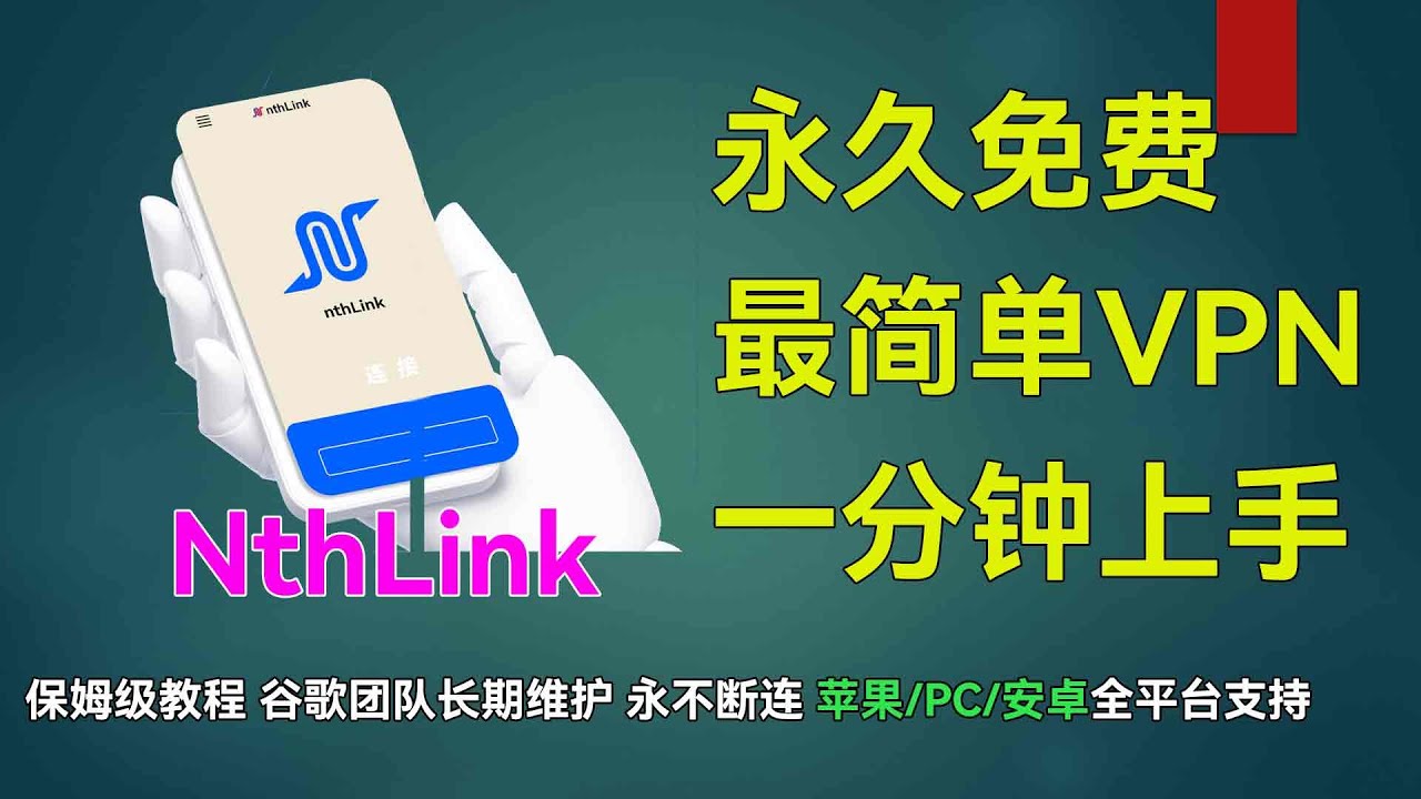 《不用节点、不用注册，点一下就能翻墙？NthLink 实测教程！》科学上网|翻墙软件|免费vpn|最新节点|高速节点|v2ray节点|clash节点|魔法上网|免费VPN|梯子
