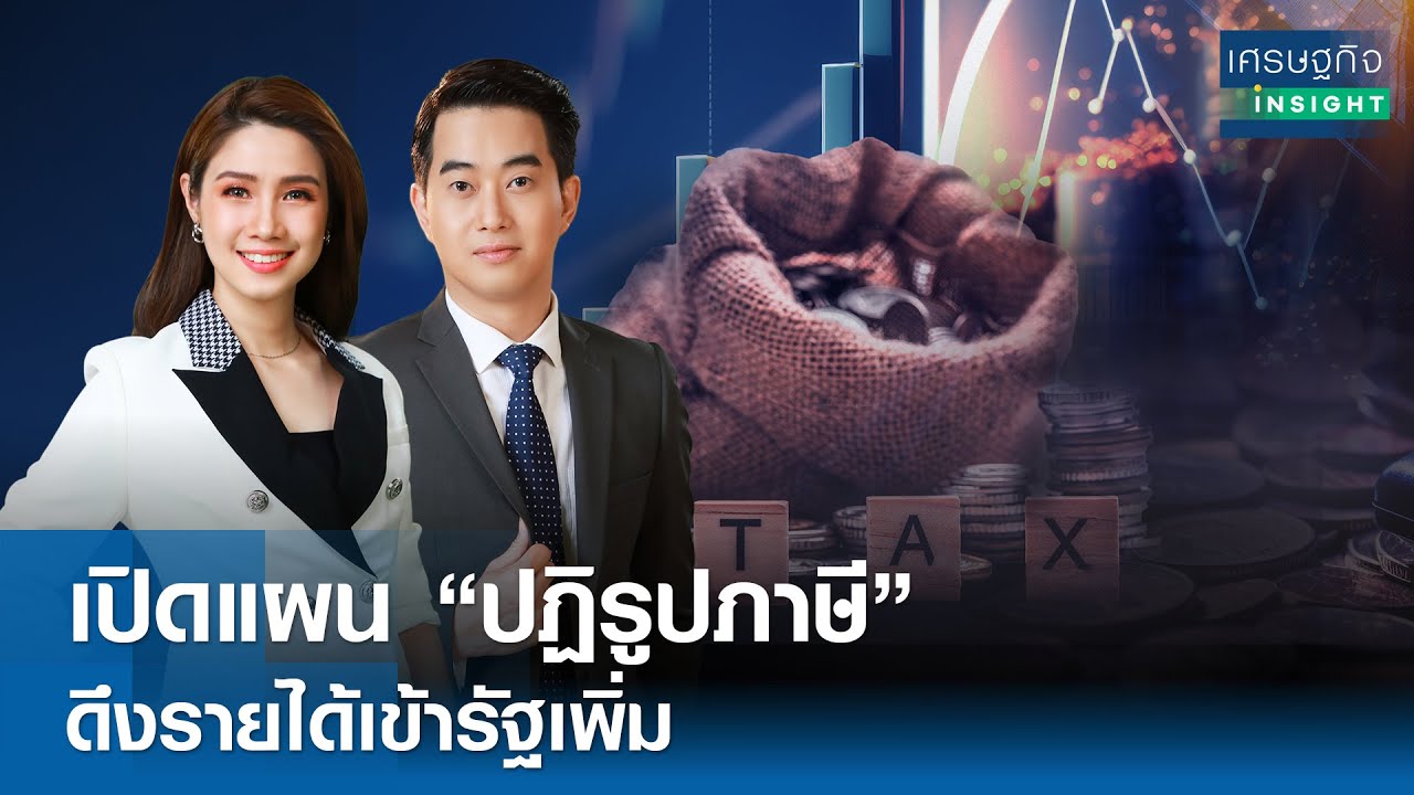 เปิดแผน “ปฏิรูปภาษี” ดึงรายได้เข้ารัฐเพิ่ม | เศรษฐกิจInsight 26 พ.ค. 68 [FULL LIVE]