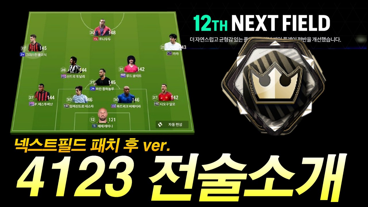 [FC온라인]  4123 전술소개 / 인게임 하이라이트