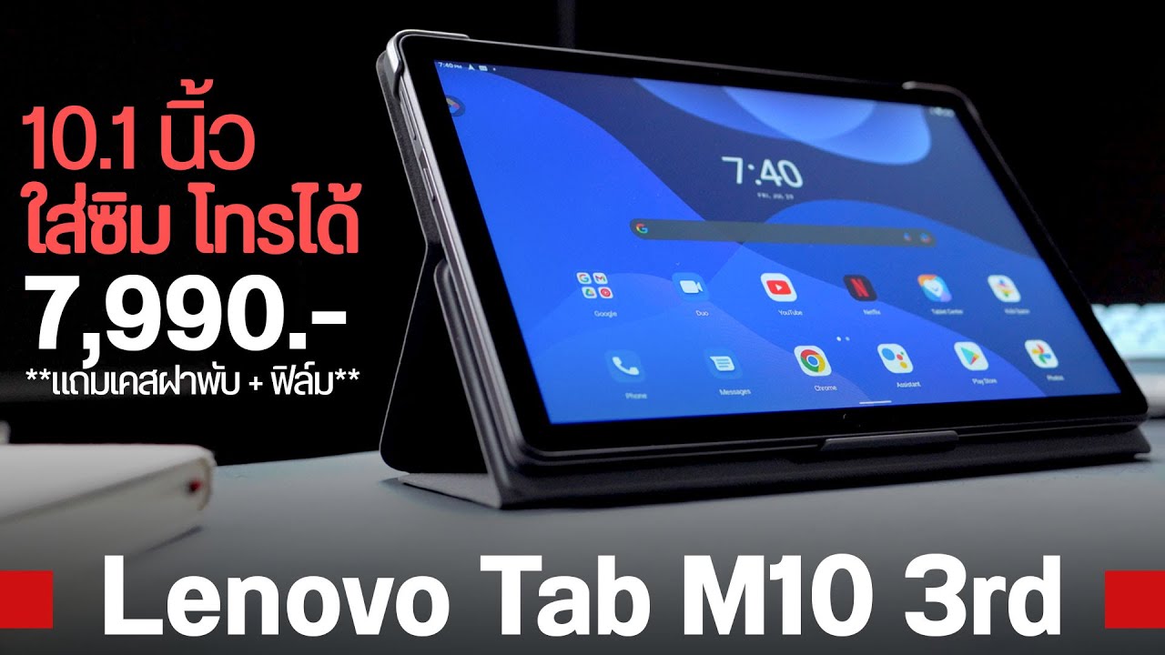 รีวิวแท็บเล็ตโทรได้ สายบันเทิง ราคาดี! 7,990 บาท | Lenovo Tab M10 3rd