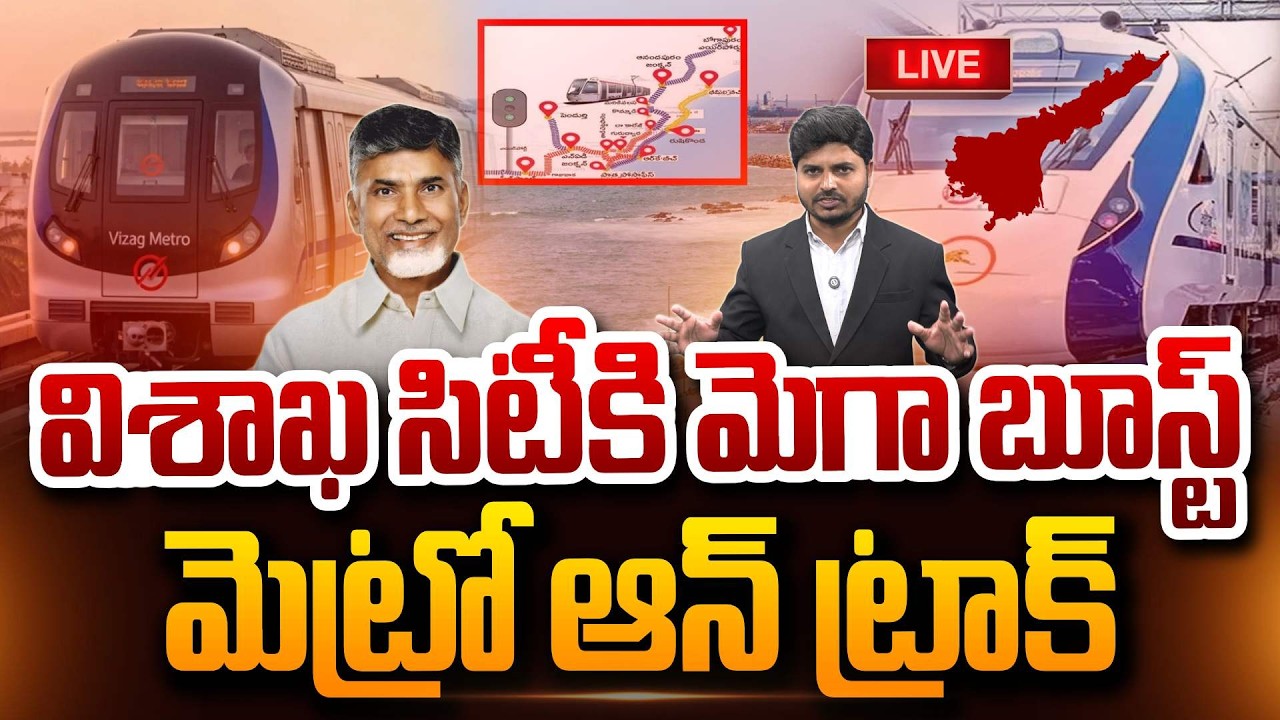 🔴LIVE : విశాఖ మెట్రో ఆన్ ట్రాక్ Central Govt Approves first phase DPR of Visakha 'Metro' SumanTV Sai