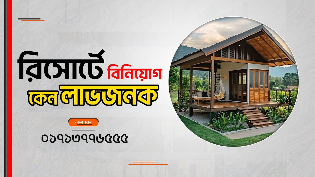 কেন রিসোর্ট ব্যবসায় বিনিয়োগ করবেন? Why You Should Invest In RESORTS  For Profit.