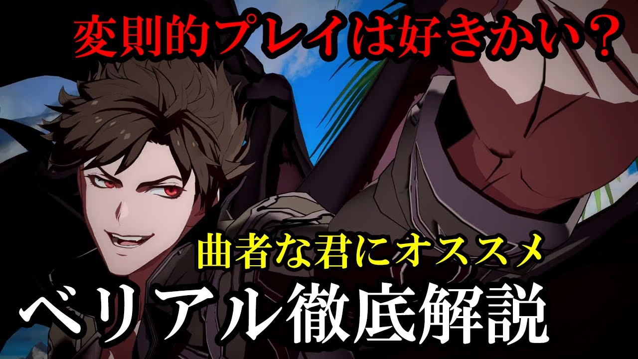 【音声解説】変則的プレイ！ ベリアル徹底解説（アビリティ・主力通常技・基本コンボなど）【GBVS・Granblue Fantasy Versus・グラブルヴァーサス】