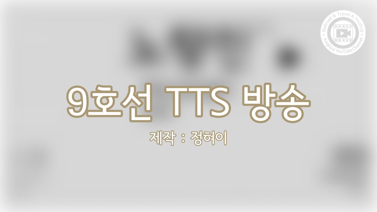 [안내방송 제작] 수도권 9호선 전구간 가상 TTS 방송