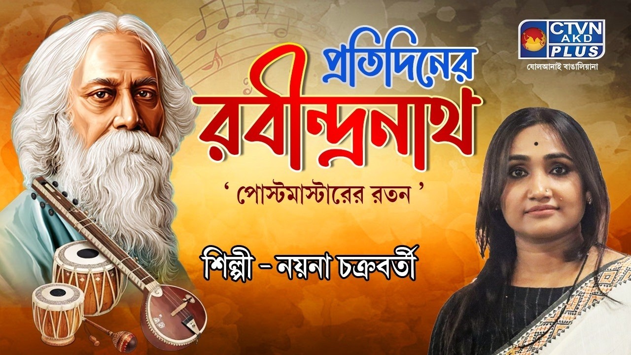 প্রতিদিনের রবীন্দ্রনাথ । শিল্পী : নয়না চক্রবর্তী । MUSIC