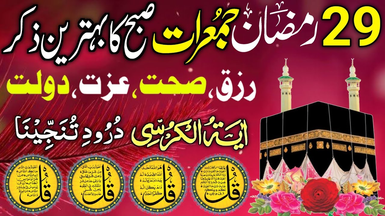 💚Morning Wazifa | Surah Fatiha | Ayatul Kursi | Surah Baqarah 2 Ayat | Darood Tanjeena | 4 Qul