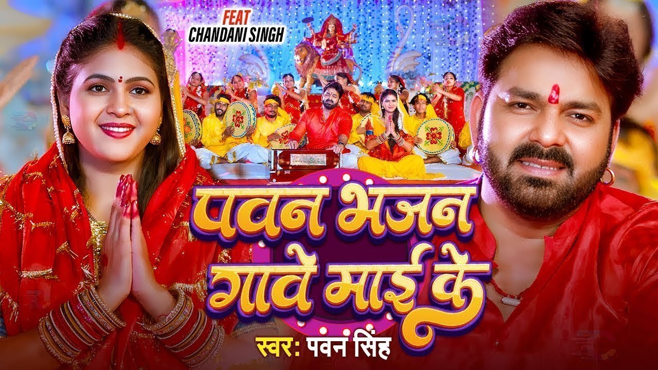 Navratri Bhakti Song 2026 | Pawan Singh  Adahul Ke Phool | हमार मईया सुनरी | Bhojpuri Devi Geet