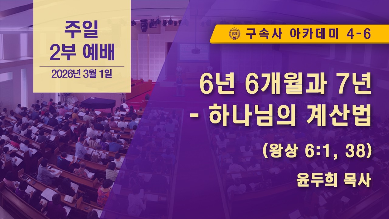 [GPBSI] 6년 6개월과 7년 - 하나님의 계산법 - 윤두희 목사