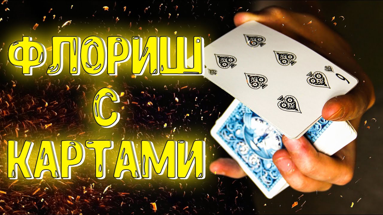 ОДНОРУЧНЫЙ ФЛОРИШ С КАРТАМИ ОБУЧЕНИЕ