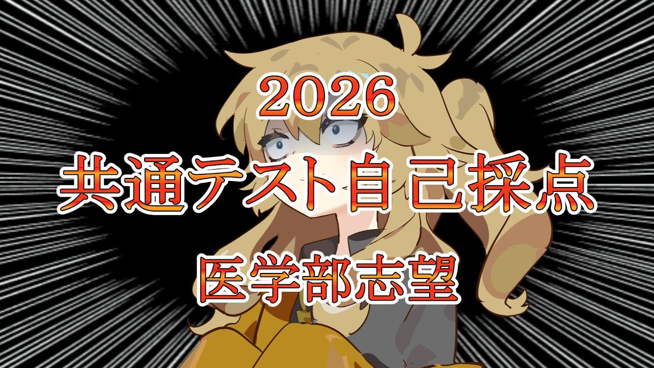 【仮面浪人】2026共通テスト自己採点【医学部志望】