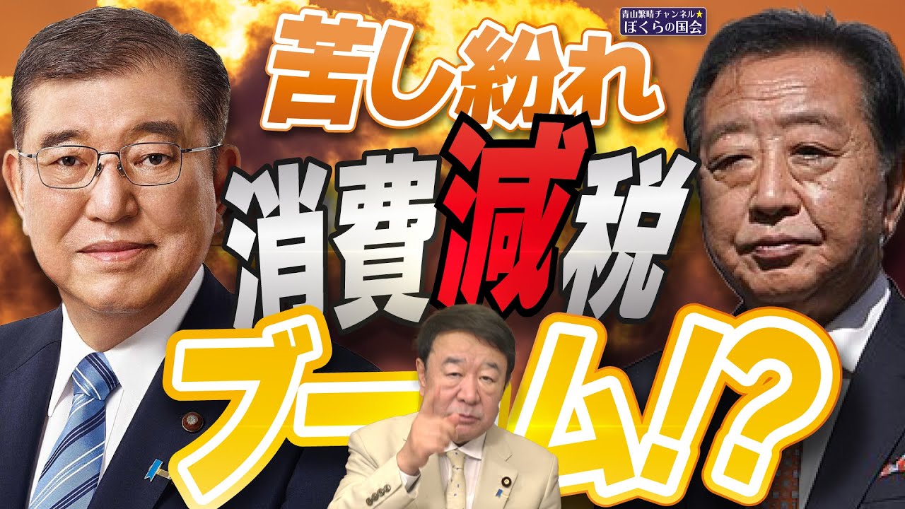 【ぼくらの国会・第930回】ニュースの尻尾「苦し紛れ 消費減税ブーム！？」