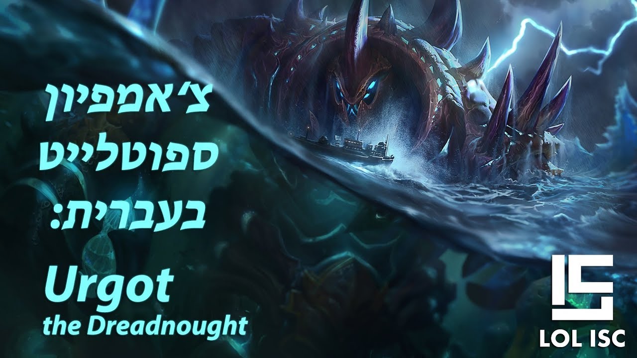 LOL ISC - Urgot Champion Spotlight