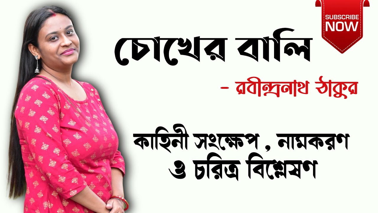 চোখের বালি উপন্যাস | রবীন্দ্রনাথ ঠাকুর | Chokher Bali Uponyas Rabindranath Thakur |