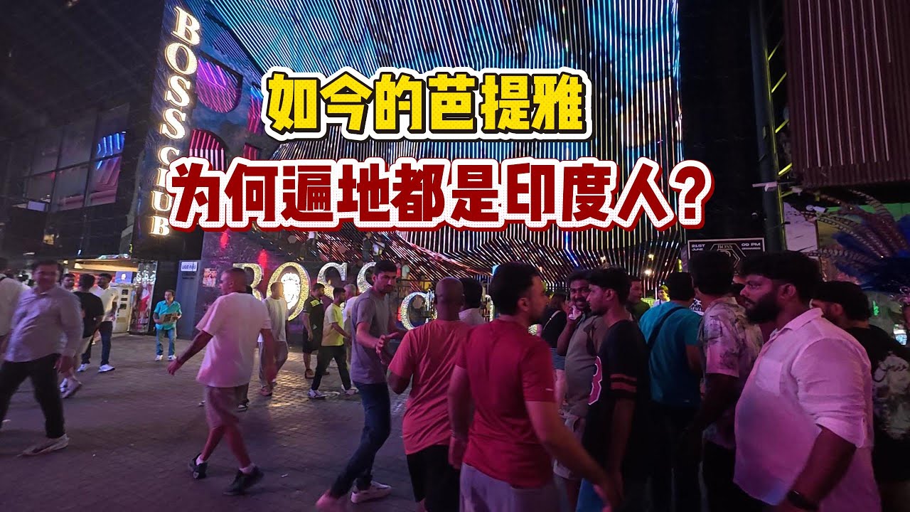 印度三哥佔領芭提雅！曾經華人老司機的後花園恐成地獄