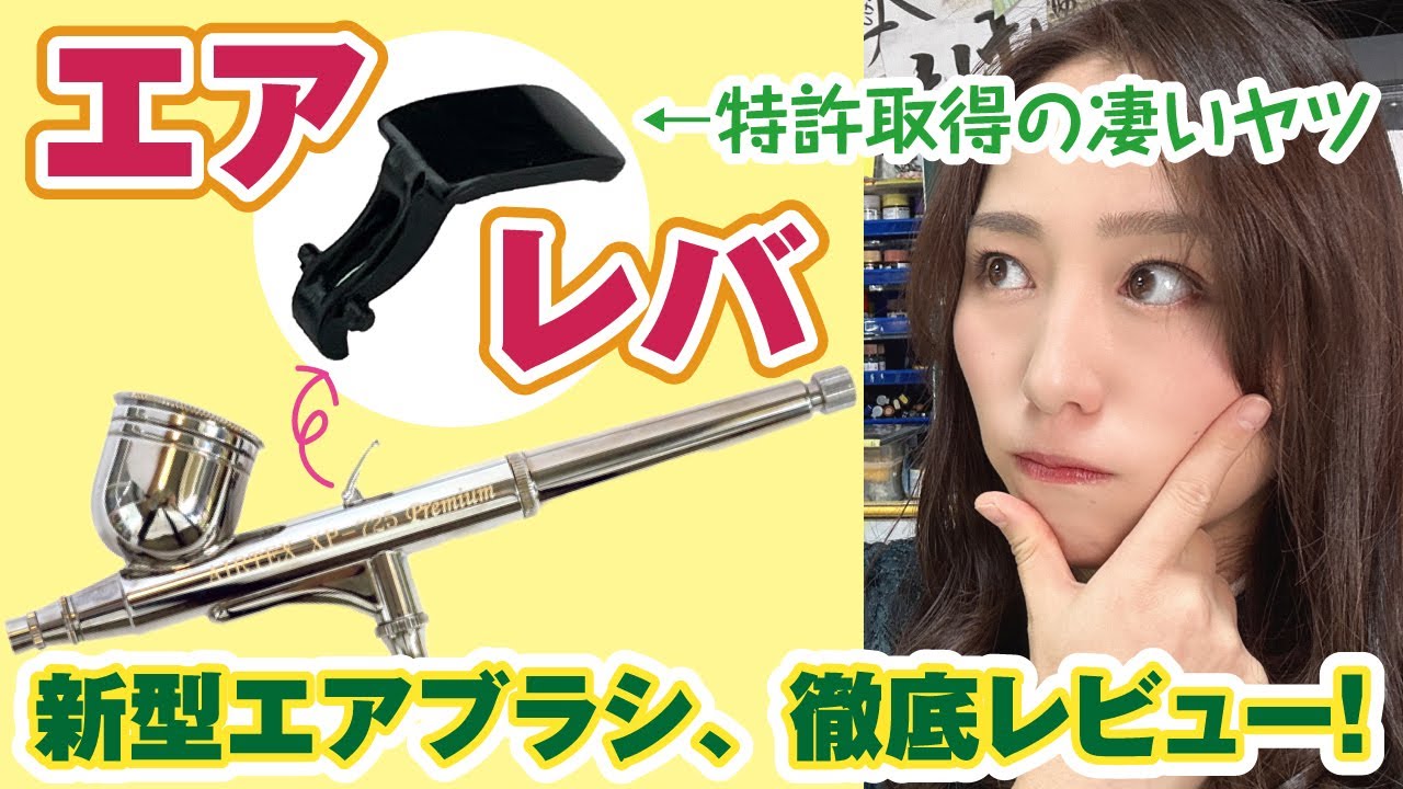 新★特許の凄いエアブラシ「エアレバ」を徹底レビュー！【エアテックス】