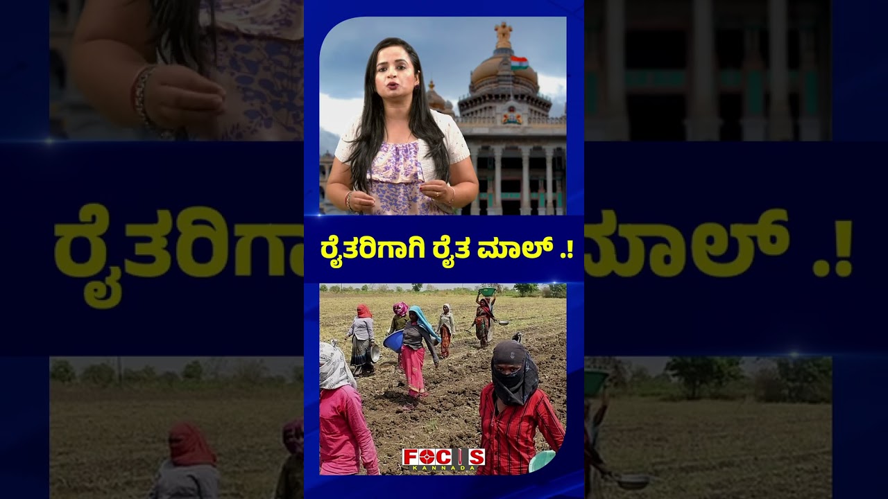 BUDGET -ರೈತರಿಗಾಗಿ ರೈತ ಮಾಲ್ .! &ldquo;Farmers Mall for Farmers!&rdquo;  Focus Tv Kannada