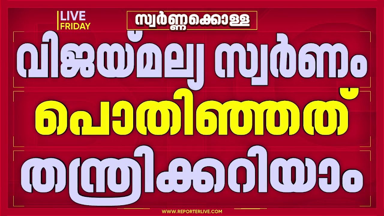 സ്വര്‍ണക്കൊള്ള കേസ്; തന്ത്രി കണ്ഠരര് രാജീവര്‍ക്കെതിരെ നിര്‍ണായക തെളിവുമായി SIT| Sabarimala