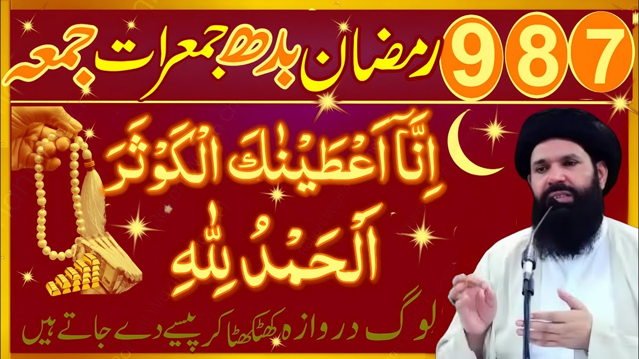 7 8 9 Ramzan Ka Secret Wazifa | Surah Kausar & Surah Fatiha Se Har Hajat Puri upqari rohani Wazifa #