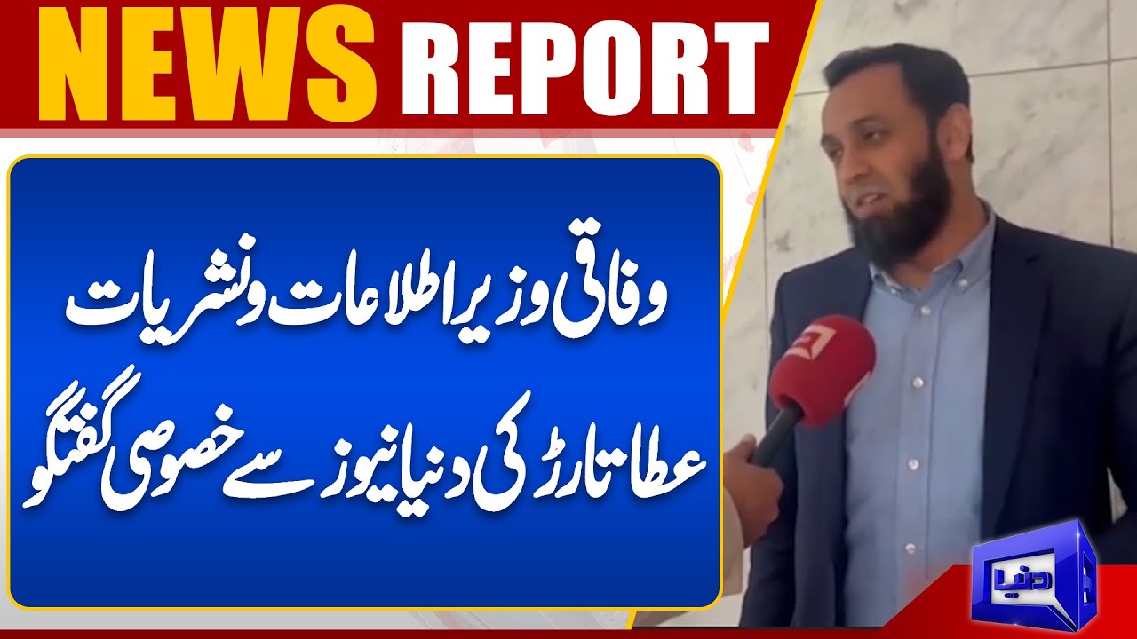 Federal Minister for Information and Broadcasting Atta Tarar's exclusive interview with Dunya News