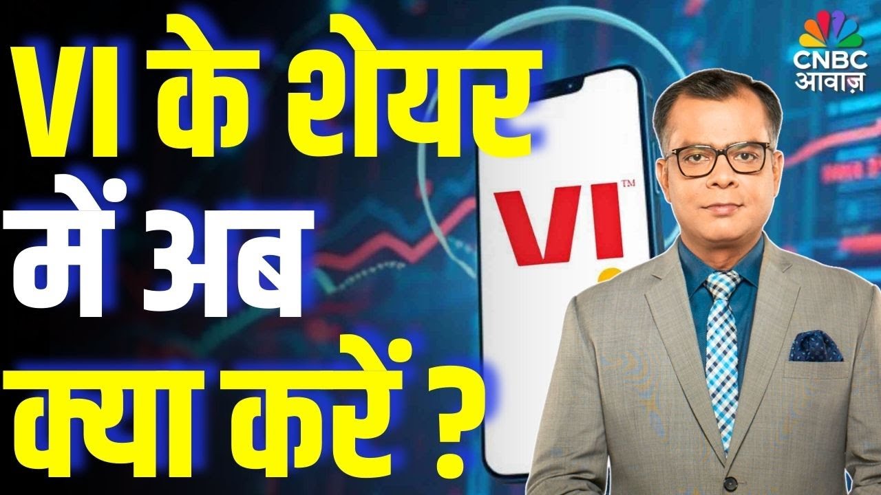 Editors Take | VI के शेयर में अब क्या करें ? | Anuj Singhal On Vi Share
