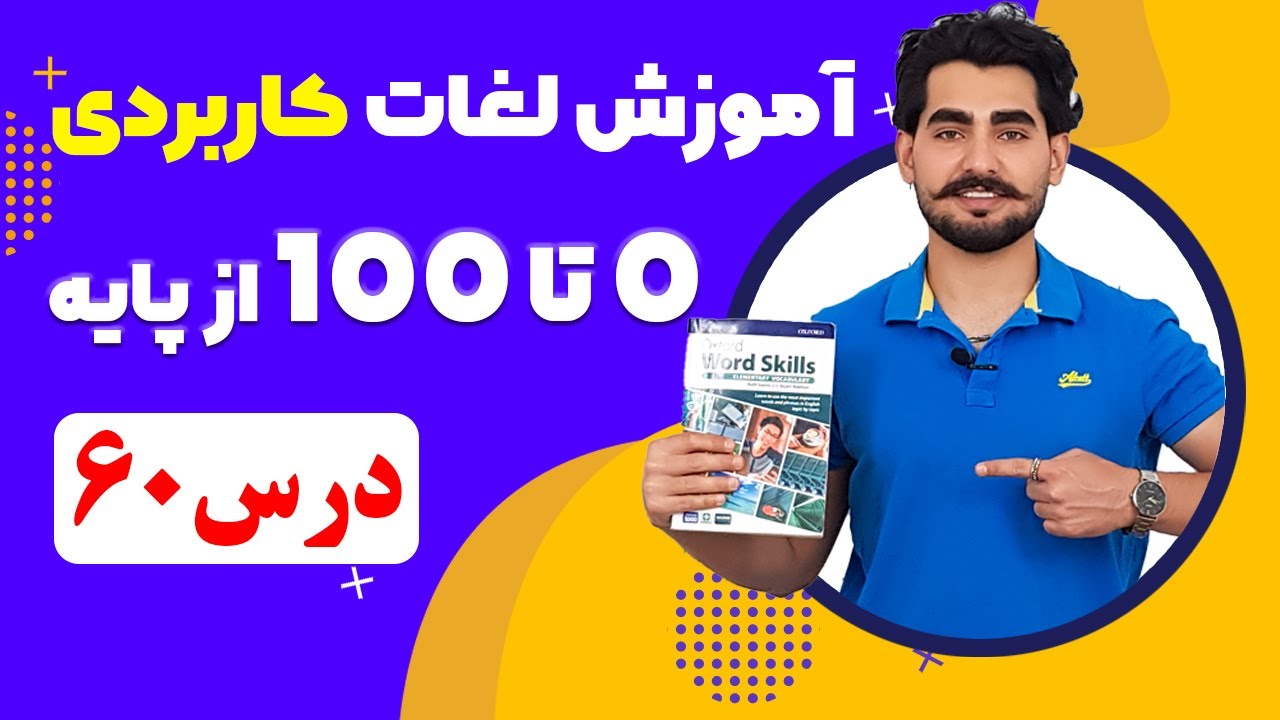 درس 60 آموزش لغات کاربردی زبان انگلیسی از مبتدی تا پیشرفته با کتاب اکسفورد ، مکالمه زبان انگلیسی